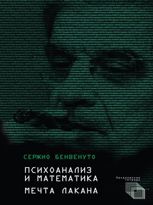 cover image of Психоанализ и математика. Мечта Лакана